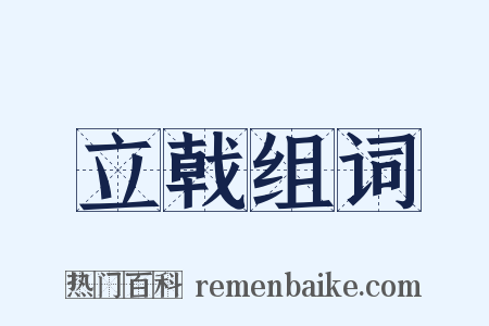 立戟组词是什么意思的图片